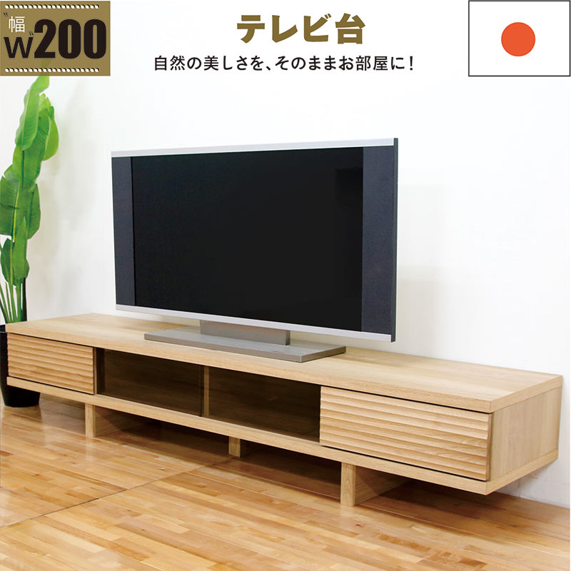 テレビボード おしゃれ 200cm ローボード テレビ台 完成品 引き出し 