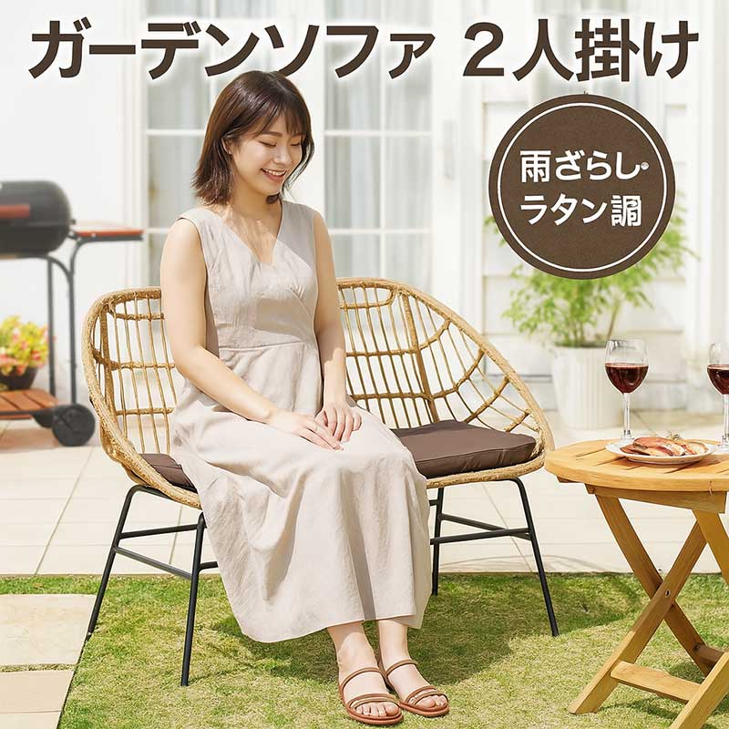 ラタン調 ガーデンチェア ベンチ 2人掛け 幅90cm 屋外対応 雨ざらしOK
