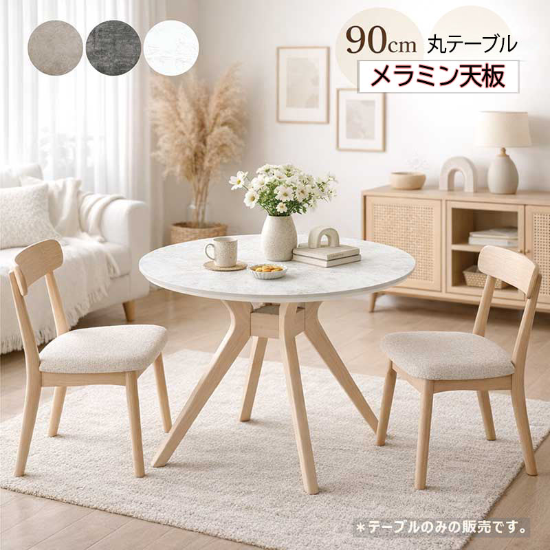 PayPay祭最大22％ 丸テーブル 90cm ダイニング 2人用 4人用 円形