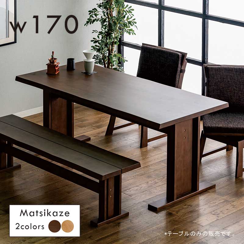 ダイニングテーブル 6人掛け 170 高級 和モダン T字脚 二本脚 一枚板風