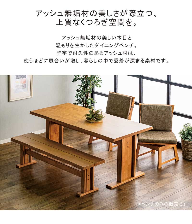 ダイニングベンチ 150cm 2人掛け 高級 和モダン T字脚 二本脚 一枚板風