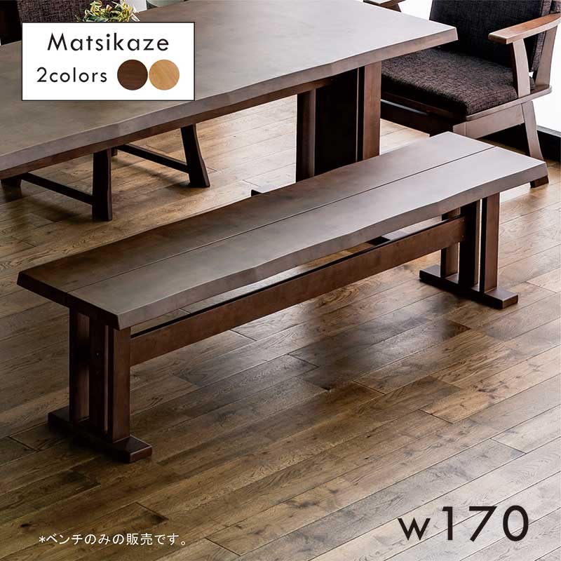 ダイニングベンチ 200cm 3人掛け 高級 和モダン T字脚 二本脚 一枚板風