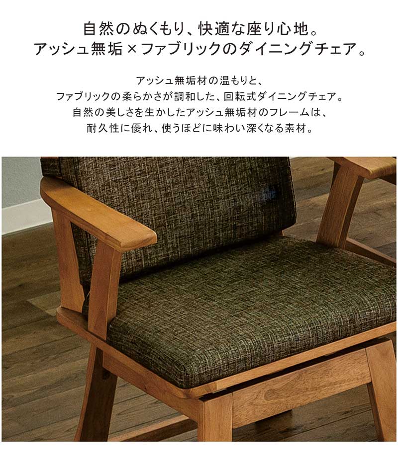 和モダン ダイニングチェア 回転 肘付き 無垢材 椅子 食卓椅子