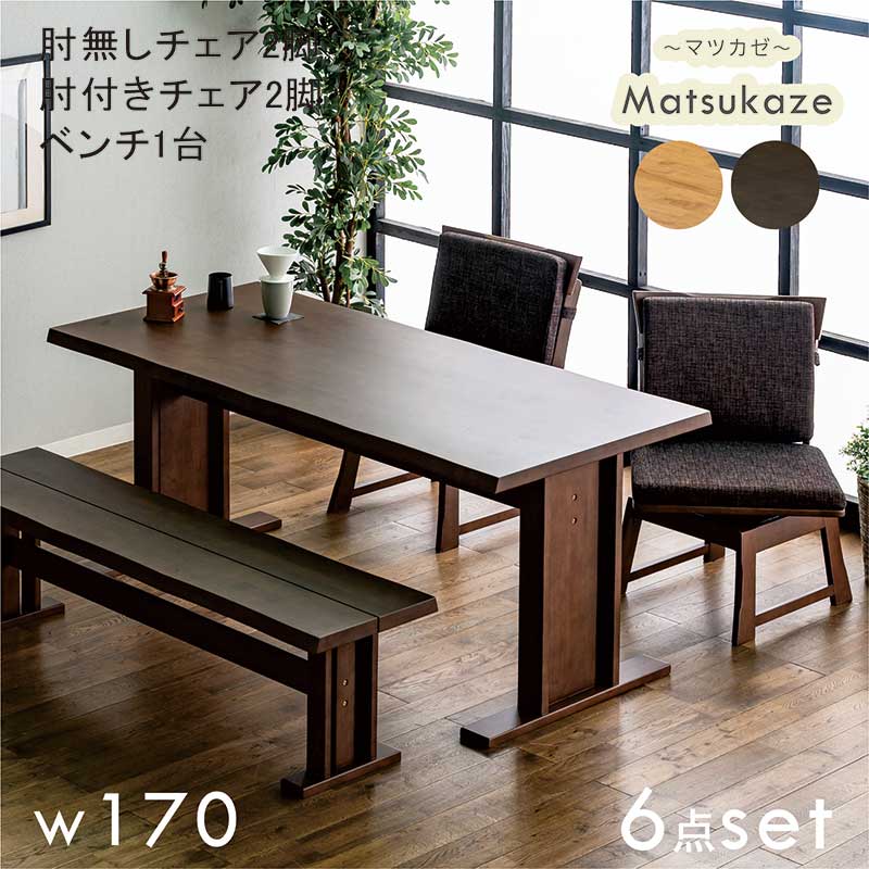 ダイニングテーブルセット 6人掛け 和モダン アッシュ 無垢 幅170cm