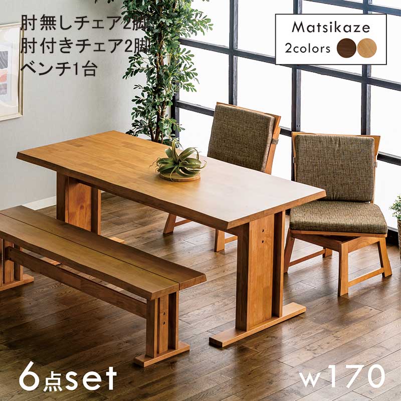 ダイニングテーブルセット 6人掛け 和モダン アッシュ 無垢 幅170cm