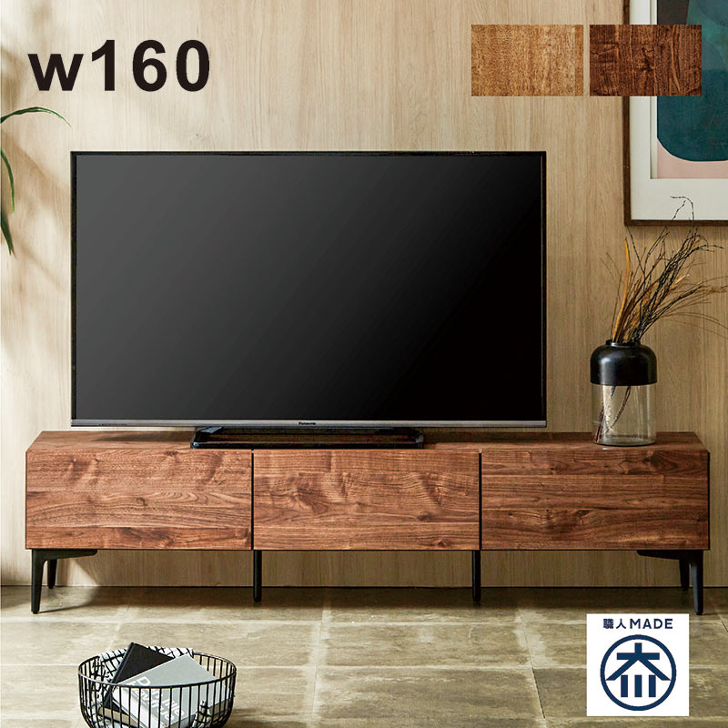テレビ台 ローボード 幅160cm 完成品 リビングボード 収納 おしゃれ 大川家具 日本製