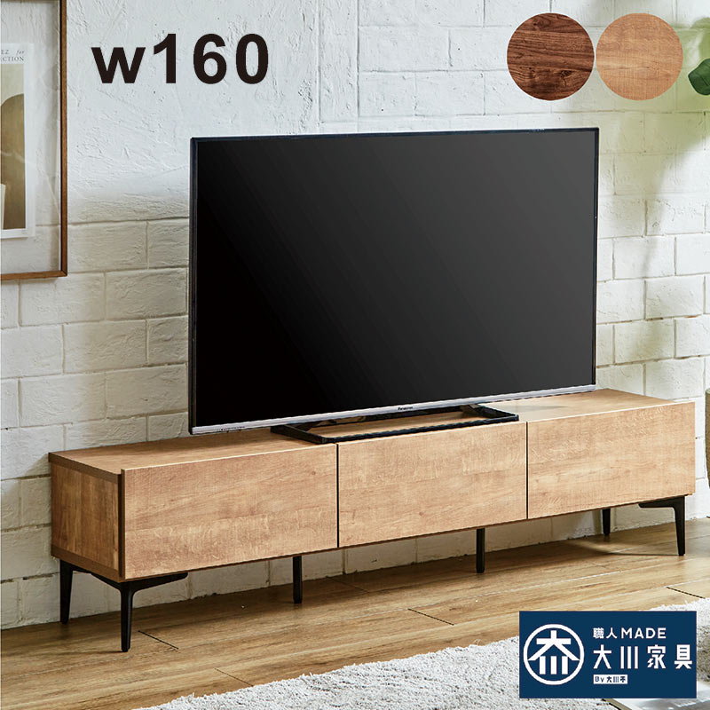 テレビ台 ローボード 幅160cm 完成品 リビングボード 収納 おしゃれ 大川家具 日本製