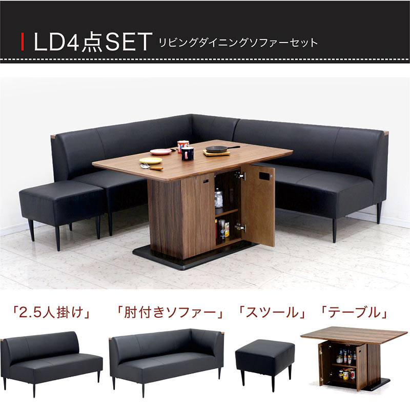 ダイニングソファーセット リビング ダイニング LDソファ 4人 おしゃれ コーナー 肘付き モダン