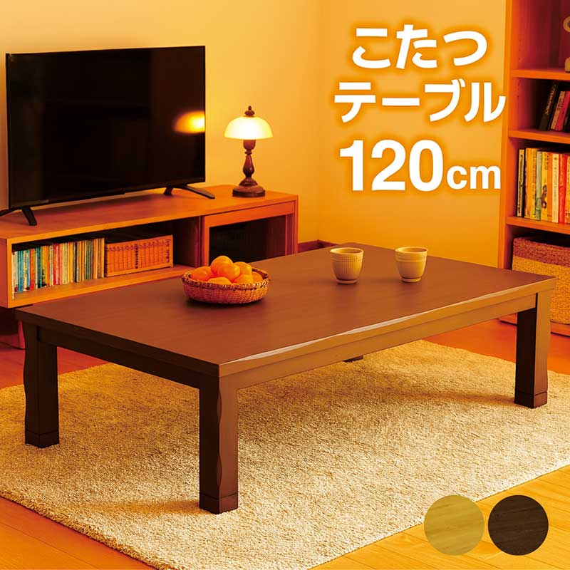 こたつテーブル 長方形 120×80 120 リビング おしゃれ モダン 足 高く