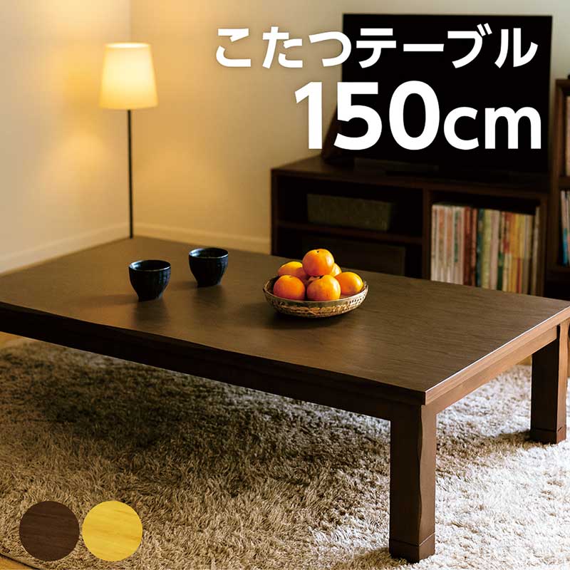 こたつテーブル 長方形 150×90 150 リビング おしゃれ モダン 足 高く