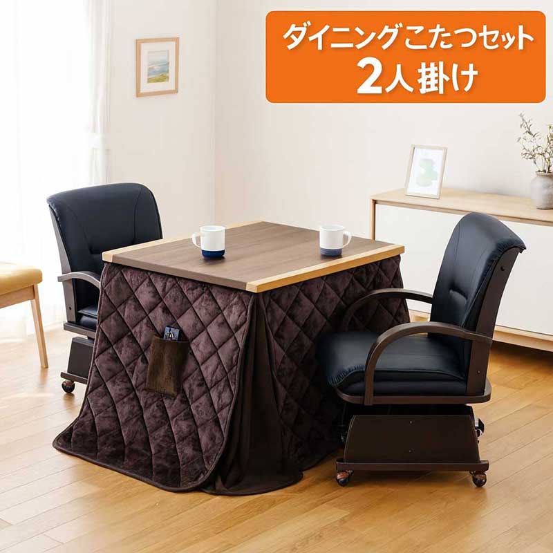 一枚板風 こたつテーブルセット ハイタイプ 2人用 80 長方形 回転 椅子