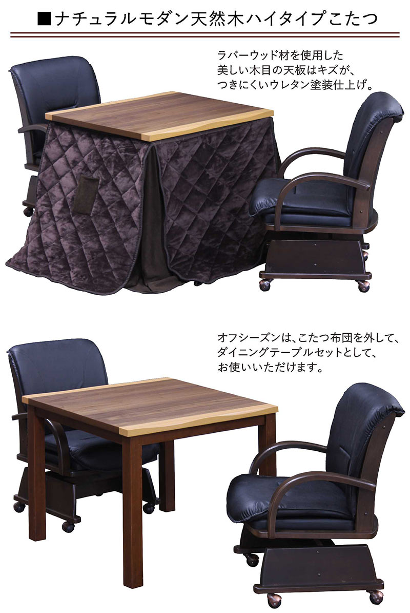 一枚板風 こたつテーブルセット ハイタイプ 2人用 80 長方形 回転 椅子