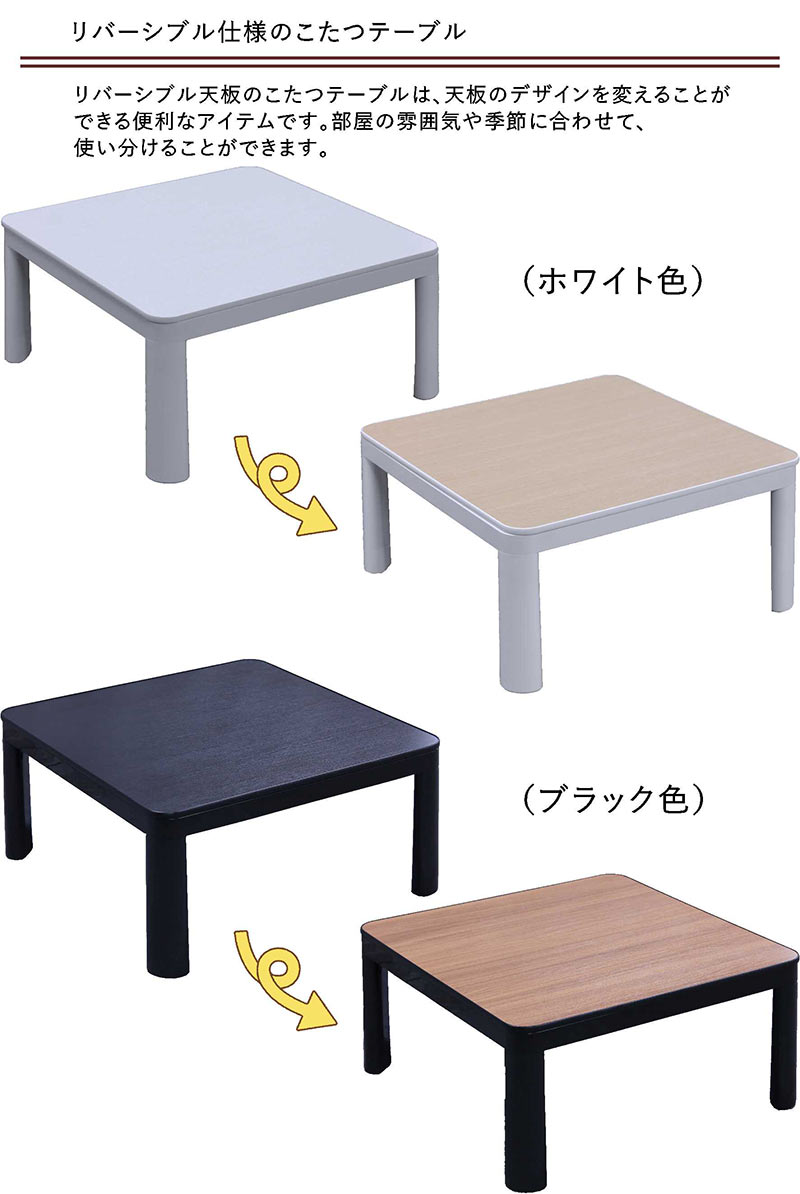 コタツテーブル 正方形 75 北欧 リバーシブルタイプ天板 木目調 1人 2