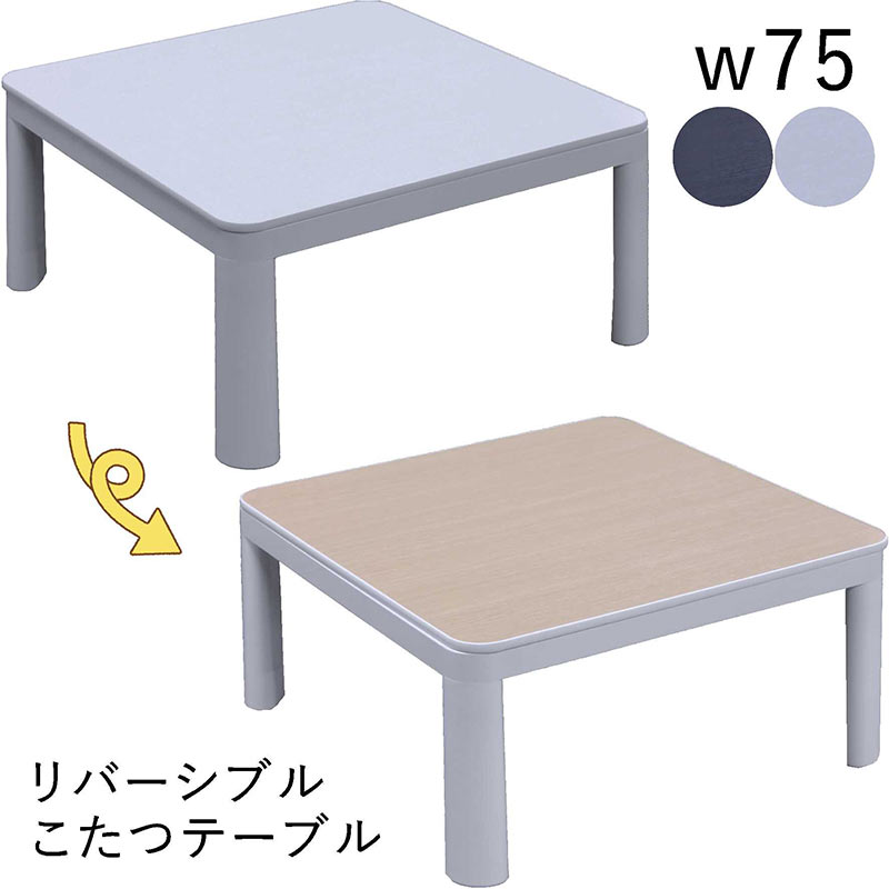 コタツテーブル 正方形 75 北欧 リバーシブルタイプ天板 木目調 1人 2