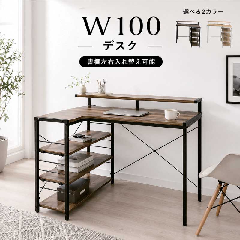 デスク 幅100cm パソコンデスク システムデスク 学習デスク 収納棚