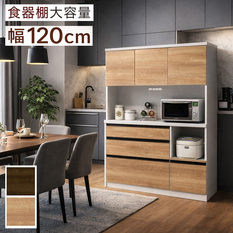 キッチンボード おしゃれ 幅120 食器棚 完成品 レンジ台 レンジボード 日本製