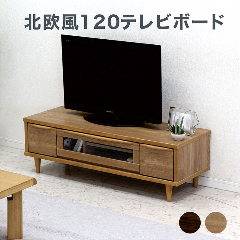 テレビ台 120 完成品 ローボード テレビボード 収納 北欧 脚