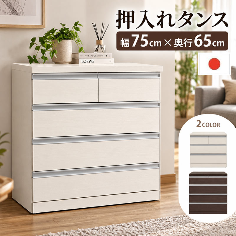 押入れタンス 国産 キャスター付き チェスト 完成品 幅75cm 3段