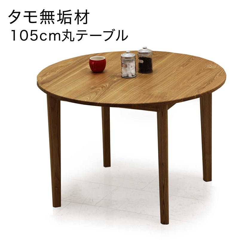 丸テーブル 90 ダイニング ダイニングテーブル 円形 丸型 タモ無垢