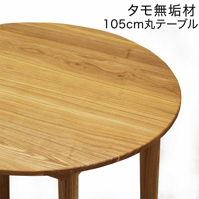 新城家具　ラウンドテーブル　タモ無垢材　送料無料 丸テーブル ダイニング 幅105 ダイニングテーブル 円形 丸型 タモ無垢