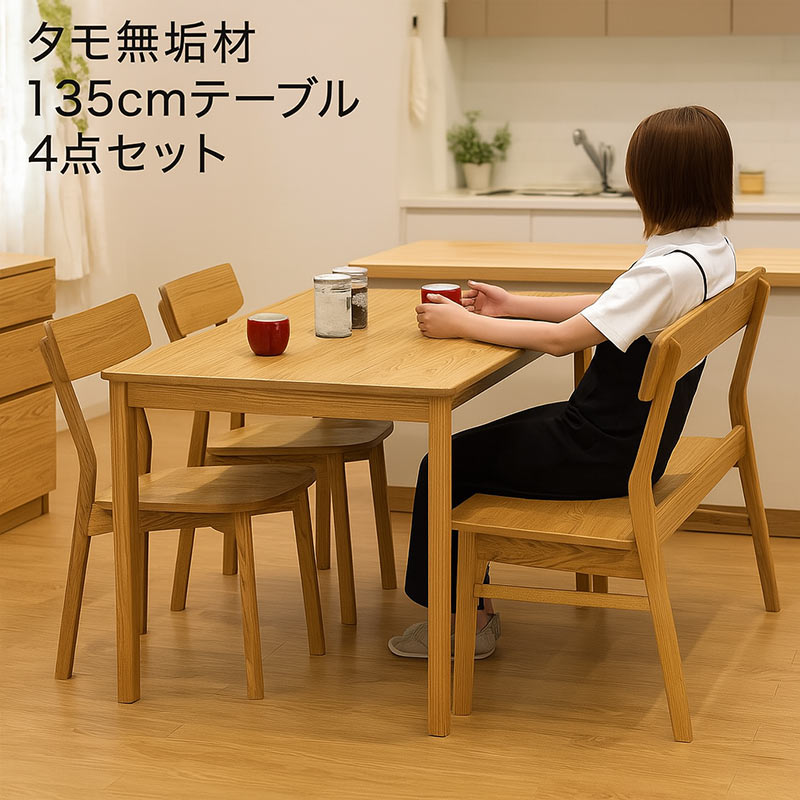 本日+ポイント10% ダイニングテーブル 4人用 幅135 長方形 タモ無垢