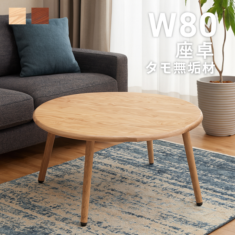 ローテーブル 丸 80cm 北欧 ナチュラル 無垢材 センターテーブル