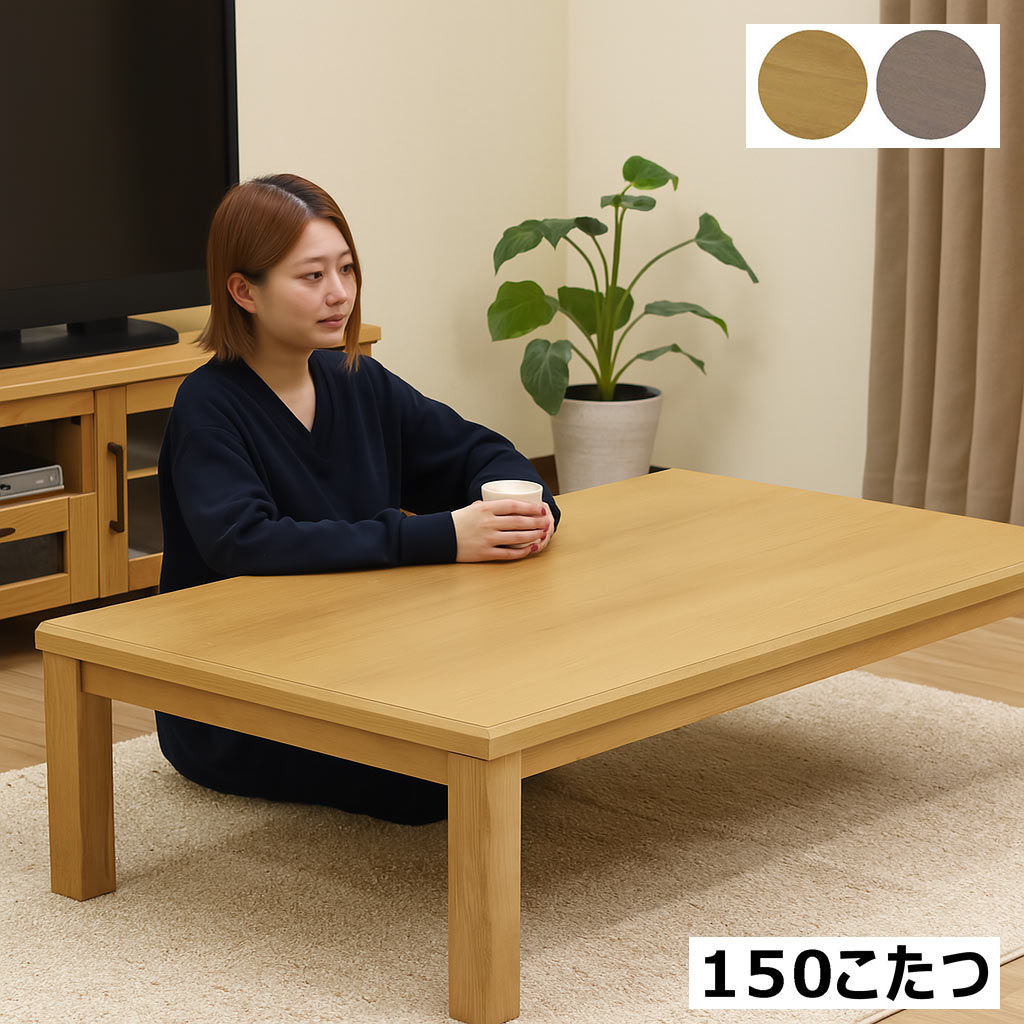 こたつテーブル 長方形 150 おしゃれ 北欧 高さ調節 継脚 なぐり加工 シングル 木製