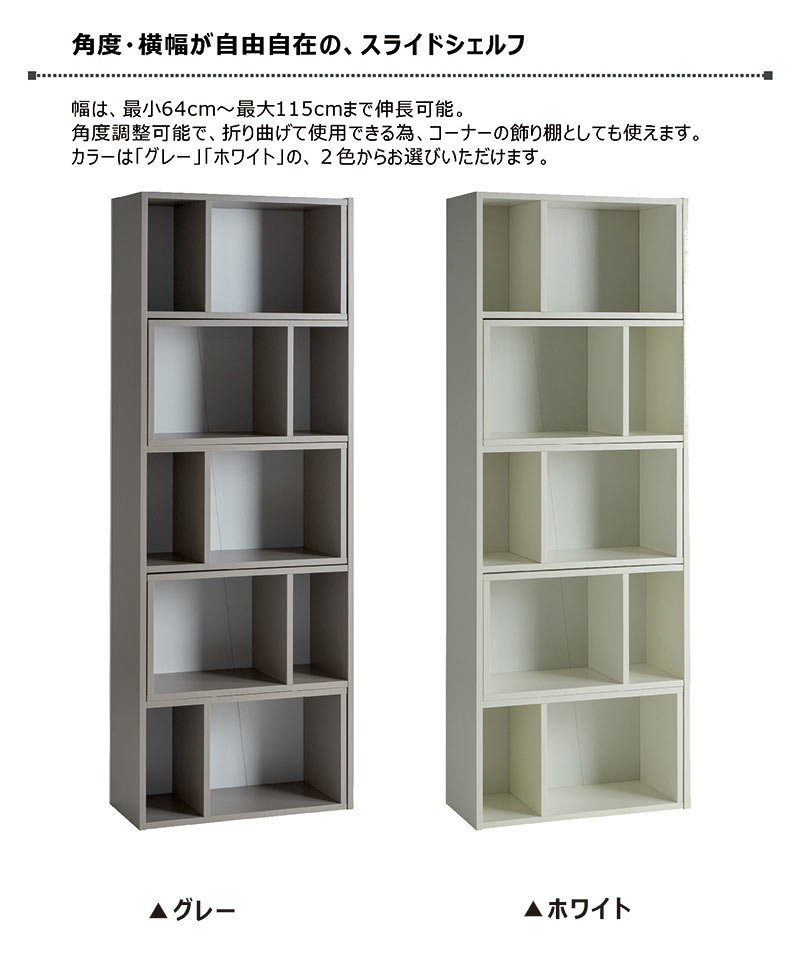 シェルフ棚 オープンラック 伸長式 幅65cm 幅115cm 5段 白 木製 スライドシェルフ リビング収納 壁面収納 収納家具 モダン シンプル