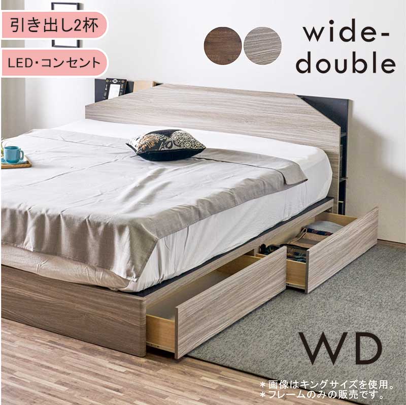 ワイドダブルベッド 収納付き 引き出し付き すのこ 木製 コンセント 