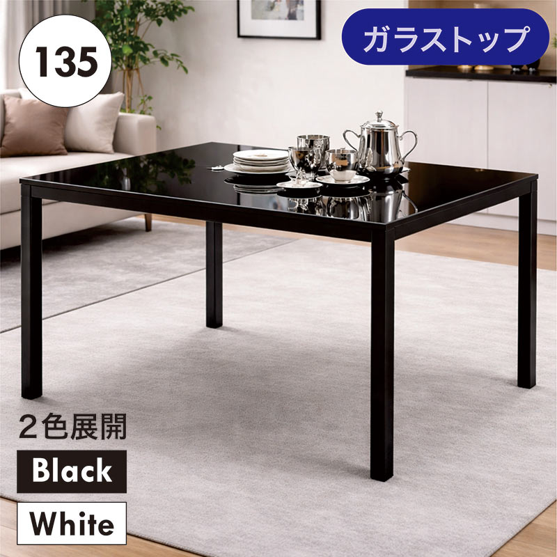 日曜日限定 P15%〜 ガラス ダイニングテーブル 長方形 幅135cm 強化