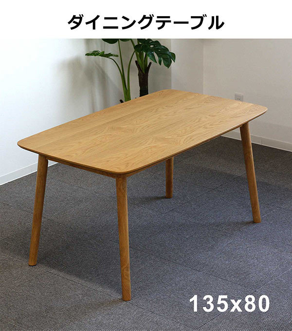 ダイニングテーブルセット ベンチ 4人用 135×80 幅135cm 長方形