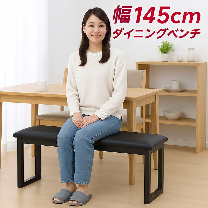 【新品未開封】ダイニングベンチ おしゃれ黒い合成皮革ベンチ ダイニングベンチ 3人用 幅145cm ブラック 合成皮革 ラバーウッド無垢