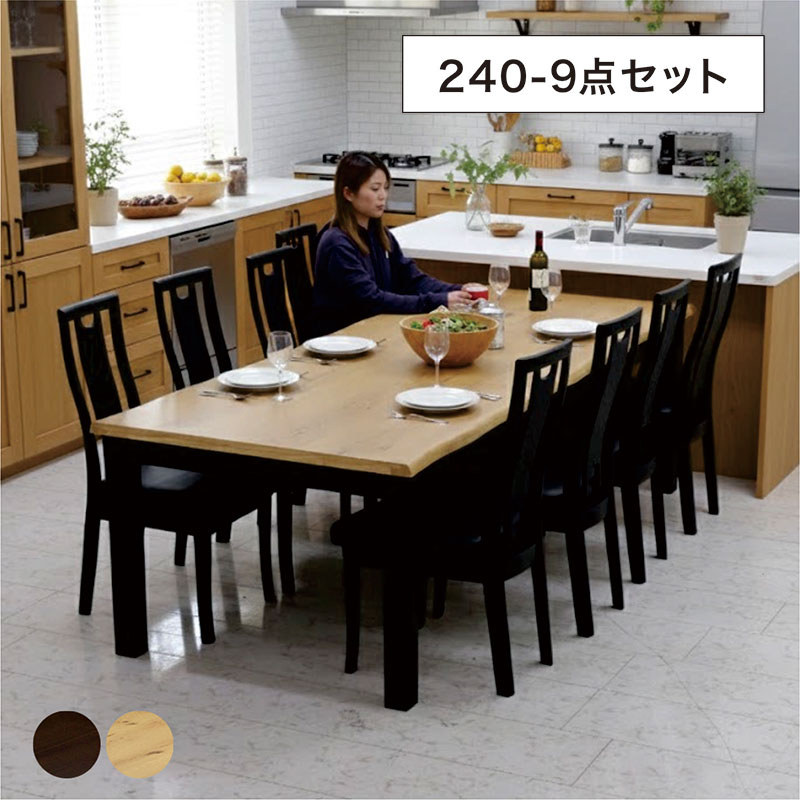 日曜日限定 P15%〜 ダイニングテーブルセット 8人 幅240 一枚板風