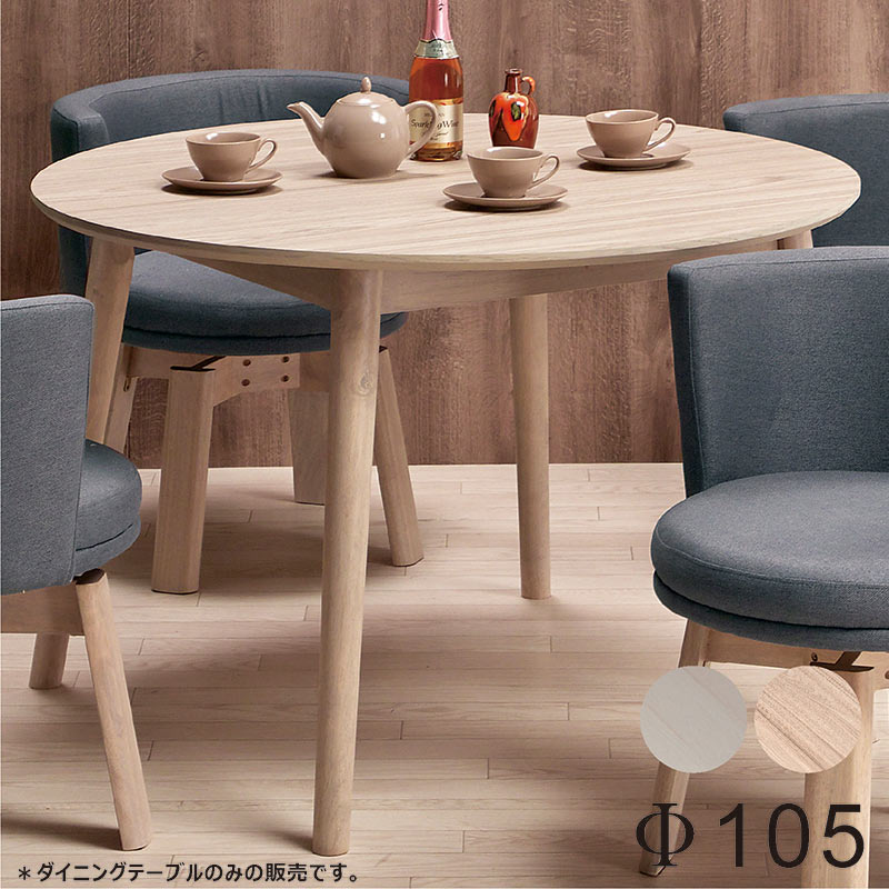 丸ダイニングテーブル 4人 105cm幅 北欧 おしゃれ 白 食卓テーブル 丸脚 メラミン天板 木目 木製
