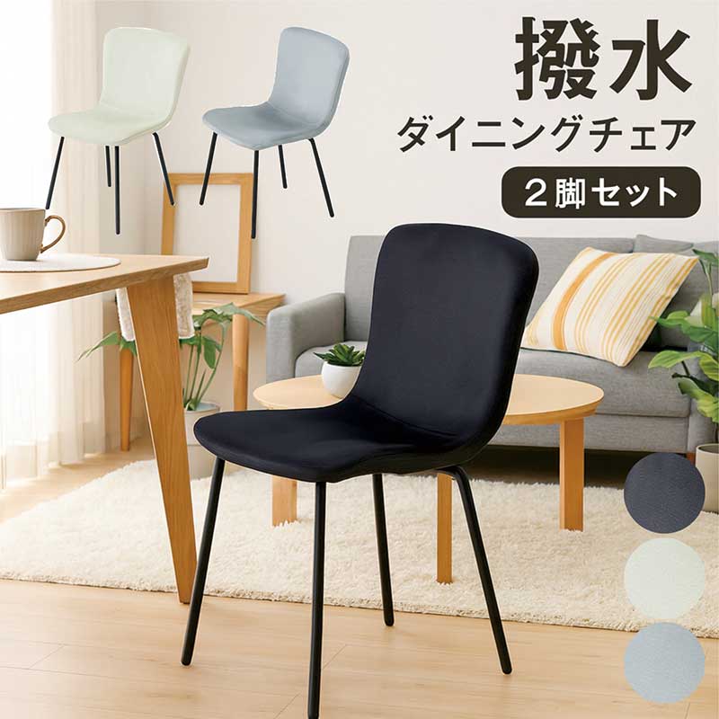 22日+5% ダイニングチェア 2脚セット おしゃれ 北欧 ファブリック 撥