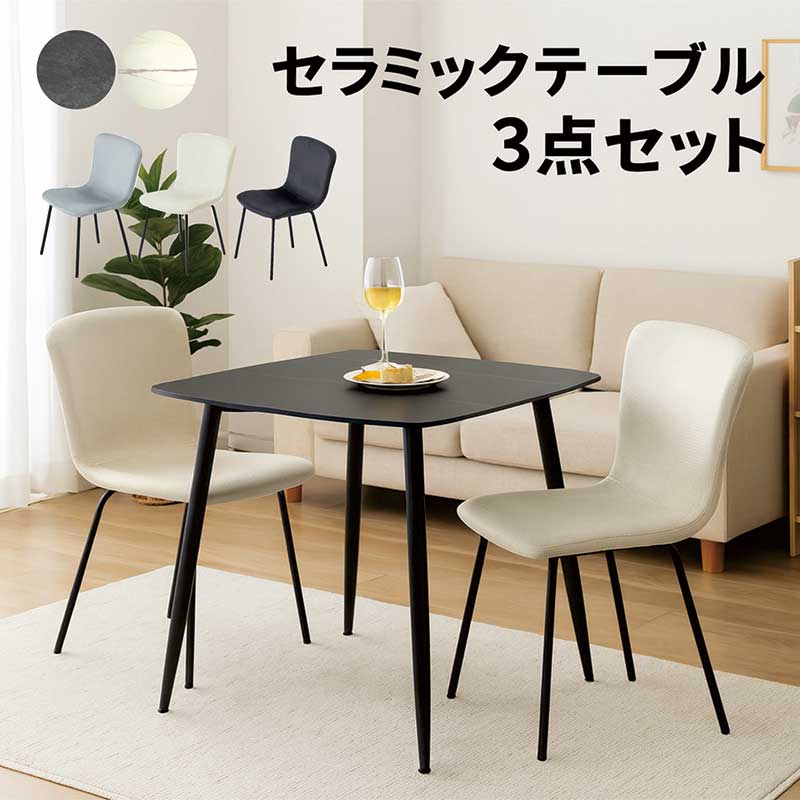 本日+ポイント10% セラミック ダイニングテーブルセット 2人用 3点