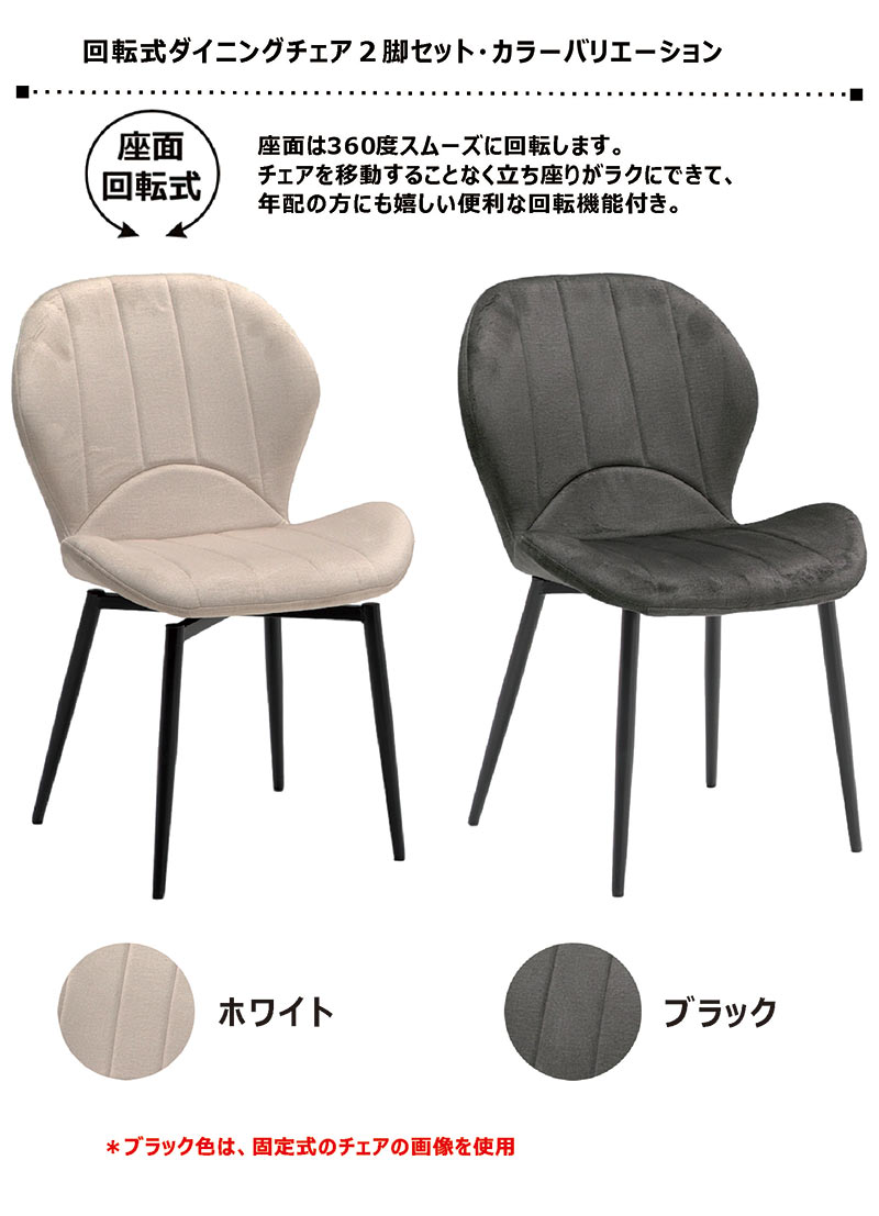 ダイニングチェアー 回転 2脚組 おしゃれ 北欧 ファブリック チェア 白