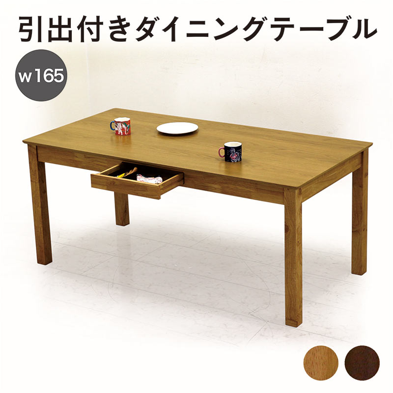 ダイニングテーブル 食卓テーブル テーブル 6人掛け 引き出し 木製 北欧 おしゃれ 幅165cm 収納付きテーブル