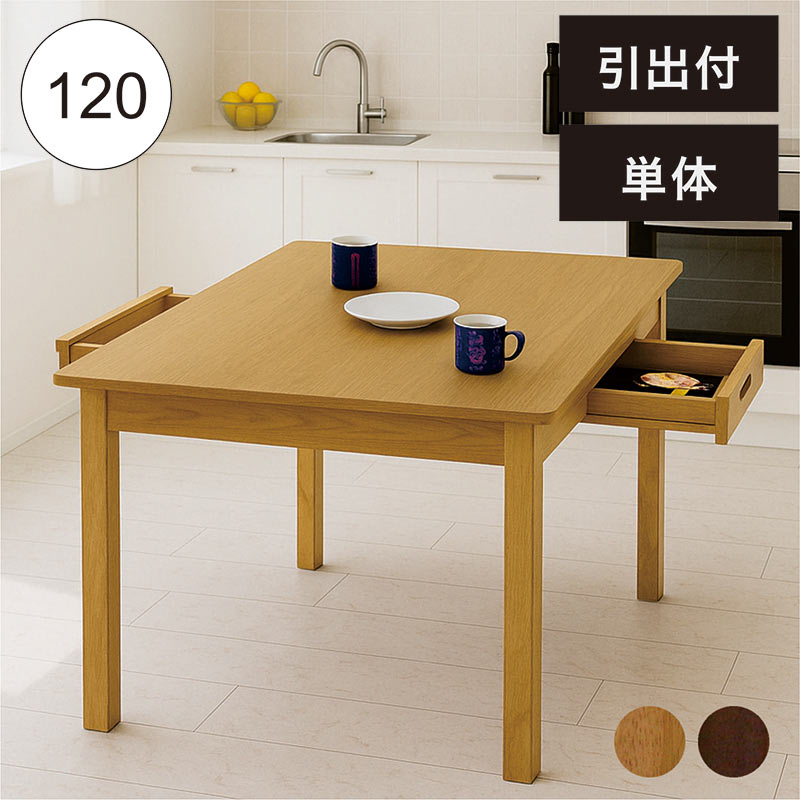 ダイニングテーブル 4人 食卓テーブル テーブル 4人掛け 引き出し 木製 北欧 おしゃれ 幅120cm 収納付きテーブル