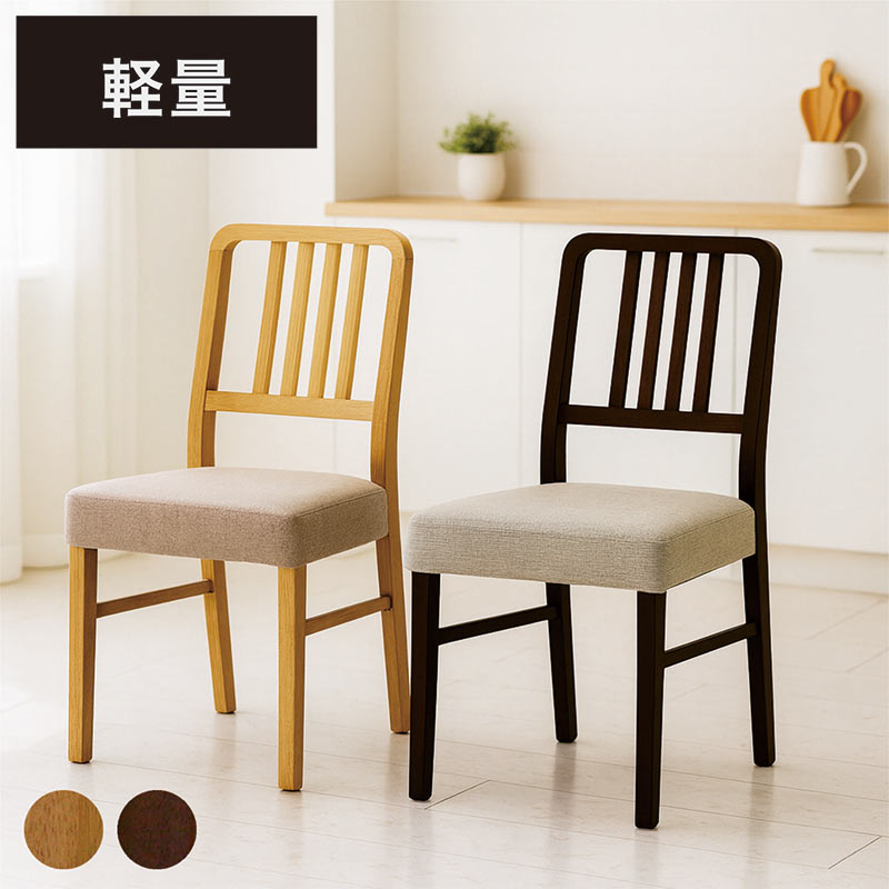 ダイニングチェア2脚セット おしゃれ 軽い 木製 木目 チェア 椅子 いす イス ナチュラル ブラウン