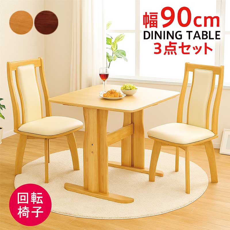 ダイニングテーブルセット 2人用 幅90cm 回転チェア 正方形 ダイニング ダイニングテーブルセット 2人用 幅90cm 回転チェア 正方形 ダイニング
