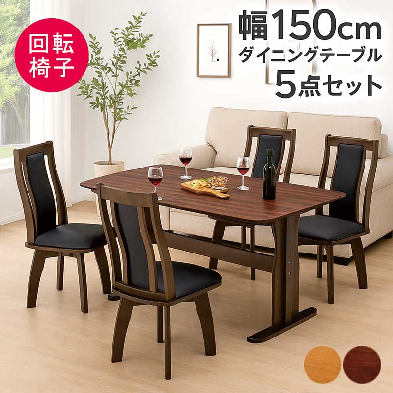 ダイニングテーブルセット 幅150cm 5点セット