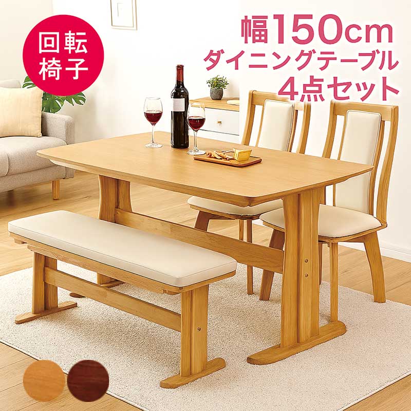 ダイニングテーブルセット 4人用 幅150cm ベンチ