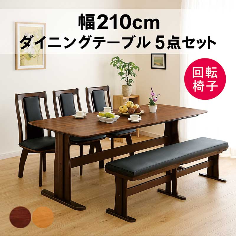 ダイニングテーブルセット 6人用 幅210cm ベンチ