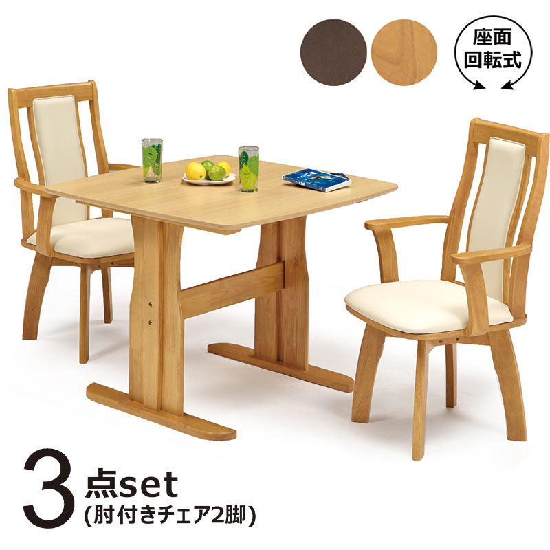 ダイニングテーブルセット 2人用 幅90cm 回転チェア 正方形 ダイニング