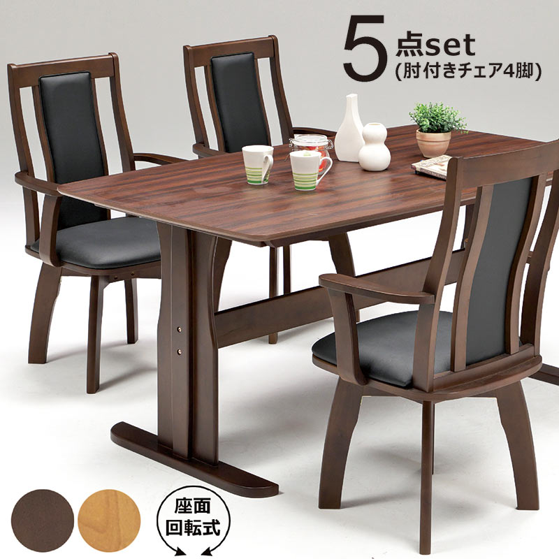 1日P13％〜 ダイニングテーブルセット 4人用 幅150cm 回転チェア