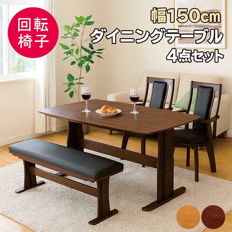 ダイニングテーブルセット 4人用 幅150cm ベンチ