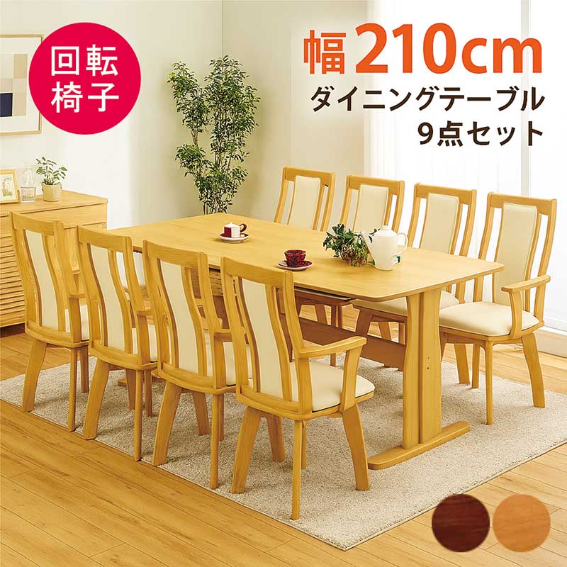 日曜日P最大15％〜ダイニングテーブルセット 8人用 幅210cm 回転チェア