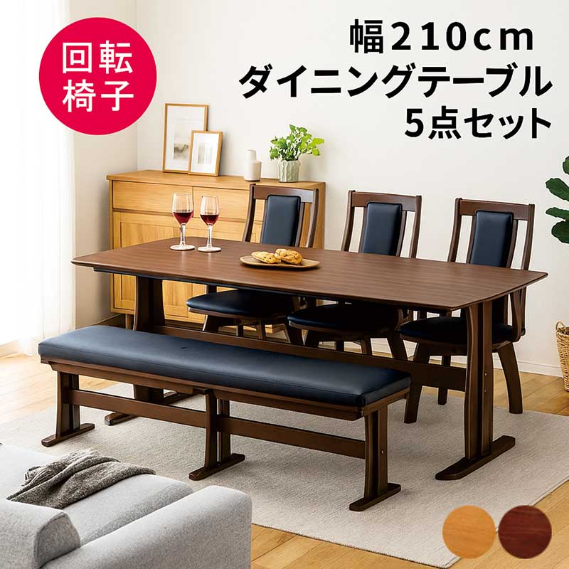 ダイニングテーブルセット 6人用 ベンチ 幅210cm 回転チェア