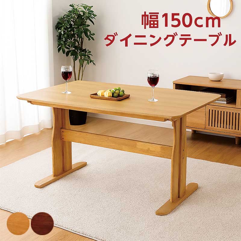 ダイニングテーブル 幅150cm
